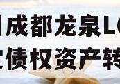 四川成都龙泉LQTZ特定债权资产转让