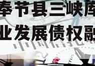 重庆奉节县三峡库区生态产业发展债权融资计划