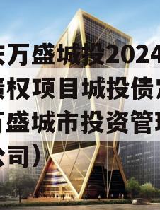 重庆万盛城投2024年债权项目城投债定融（万盛城市投资管理有限公司）