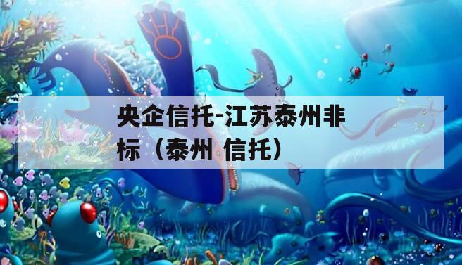 央企信托-江苏泰州非标（泰州 信托）