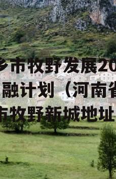 新乡市牧野发展2023定融计划（河南省新乡市牧野新城地址）