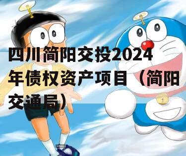 四川简阳交投2024年债权资产项目（简阳交通局）