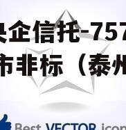 A级央企信托-757泰州市非标（泰州信托公司）