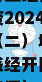 重庆市万盛经开区城市开发投资2024年债权资产（二）城投债定融（万盛经开区城市开发投资集团）