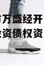 重庆市万盛经开区城市开发投资债权资产（二）