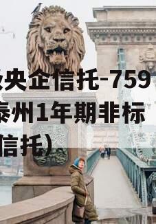 A级央企信托-759号泰州1年期非标（泰州 信托）