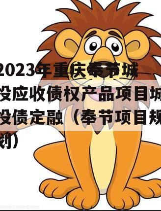 2023年重庆奉节城投应收债权产品项目城投债定融（奉节项目规划）