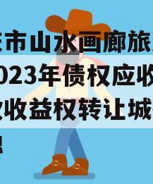 重庆市山水画廊旅游开发2023年债权应收账款收益权转让城投债定融
