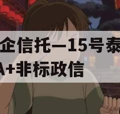 央企信托—15号泰兴AA+非标政信