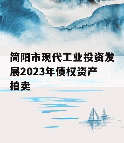 简阳市现代工业投资发展2023年债权资产拍卖