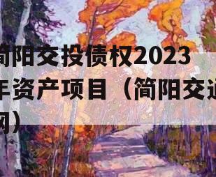 简阳交投债权2023年资产项目（简阳交通网）