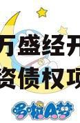 重庆市万盛经开区城市开发投资债权项目