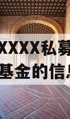 关于XXXX私募证券投资基金的信息