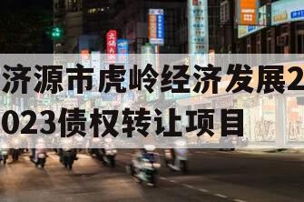 济源市虎岭经济发展2023债权转让项目