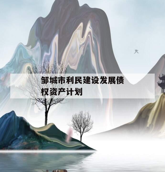 邹城市利民建设发展债权资产计划