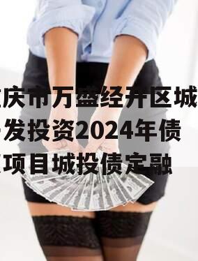 重庆市万盛经开区城市开发投资2024年债权项目城投债定融