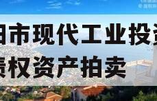 简阳市现代工业投资发展债权资产拍卖