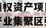汤阴县产业集聚区弘达投资债权资产项目（汤阴县产业集聚区弘达投资有限公司）