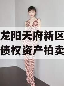 四川龙阳天府新区建设投资债权资产拍卖项目