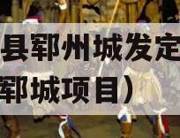 郓城县郓州城发定融计划（郓城项目）