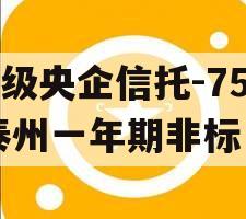 A级央企信托-759泰州一年期非标