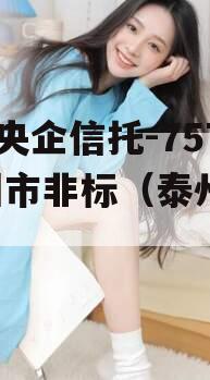 A级央企信托-757泰州市非标（泰州 信托）