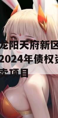 四川龙阳天府新区建设投资2024年债权资产拍卖项目