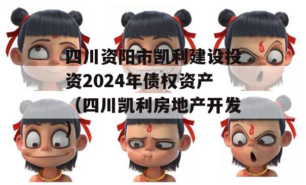 四川资阳市凯利建设投资2024年债权资产（四川凯利房地产开发）