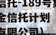央企信托-189号集合资金信托计划（央企信托有限公司）
