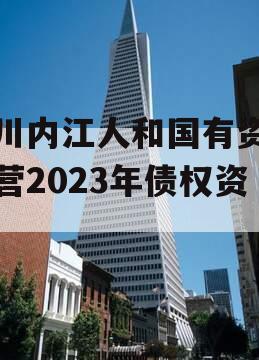 四川内江人和国有资产经营2023年债权资产