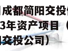 四川成都简阳交投债权2023年资产项目（简阳交投公司）