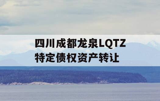 四川成都龙泉LQTZ特定债权资产转让