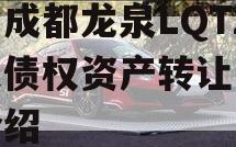四川成都龙泉LQTZ特定债权资产转让的简单介绍