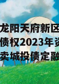 四川龙阳天府新区建设投资债权2023年资产拍卖城投债定融