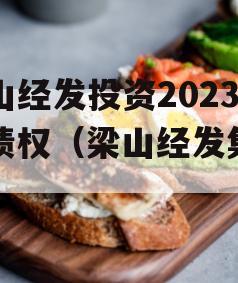 梁山经发投资2023年债权（梁山经发集团）