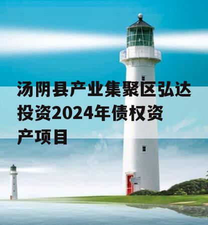汤阴县产业集聚区弘达投资2024年债权资产项目