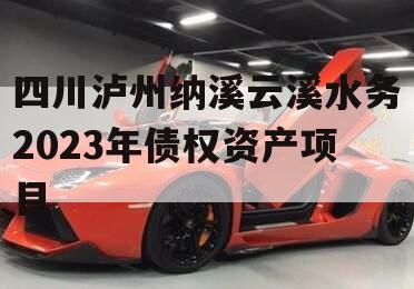 四川泸州纳溪云溪水务2023年债权资产项目
