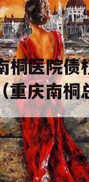 重庆南桐医院债权资产项目（重庆南桐总医院电话）