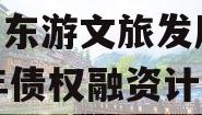 绵阳东游文旅发展2024年债权融资计划