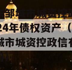山东邹城市城资控政信2024年债权资产（邹城市城资控政信有限公司）