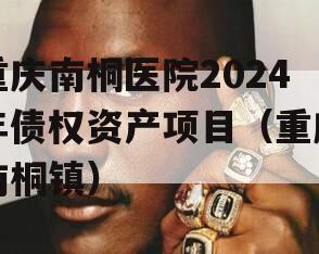 重庆南桐医院2024年债权资产项目（重庆南桐镇）