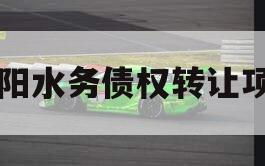 简阳水务债权转让项目