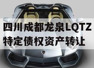 四川成都龙泉LQTZ特定债权资产转让