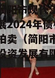 成都简阳市现代工业投资发展2024年债权资产拍卖（简阳市现代工业投资发展有限公司评级）