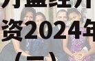 重庆市万盛经开区城市开发投资2024年债权资产（二）