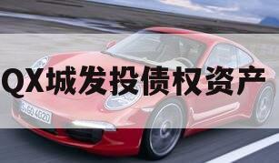 QX城发投债权资产 