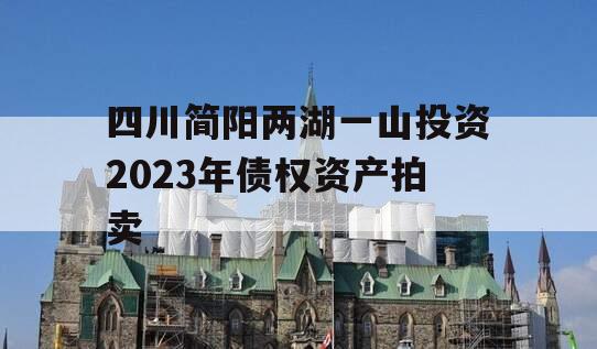 四川简阳两湖一山投资2023年债权资产拍卖