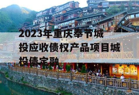 2023年重庆奉节城投应收债权产品项目城投债定融
