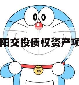 简阳交投债权资产项目