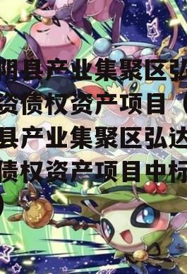 汤阴县产业集聚区弘达投资债权资产项目（汤阴县产业集聚区弘达投资债权资产项目中标公示）